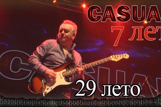 Casual - 29 лето. 7-летие группы. Москва, Yotaspace ()