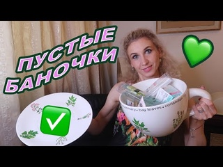 130.ПУСТЫЕ БАНОЧКИ-СКЛЯНОЧКИ ИЮЛЯ 2021ЛЮБИМКИИ НЕЛЮБИМКИ EMPTY FAVORITES