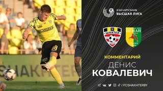 Денис Ковалевич  об игре с Неманом