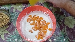 !!!ВКУСНЕЙШИЙ МАНДАРИНОВЫЙ ДЕСЕРТ!!! ДИАБЕТ 2 ТИПА. DELICIOUS TANGERINE DESSERT. TYPE 2 DIABETES.