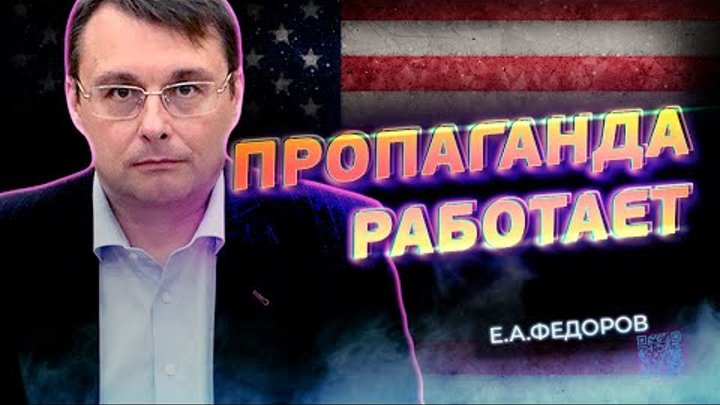 Пропаганда работает