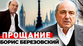 Борис Березовский. Сенсационные версии внезапной смерти “Крёстного отца Кремля“