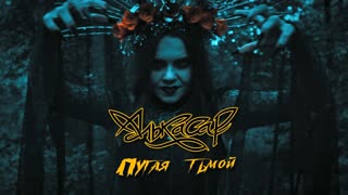 Пугая тьмой