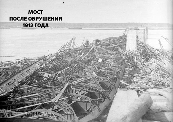 Авария на Романовском мосту. Татарстан, 22 ноября 1911 года. Вы точно проезжали по Романовскому теперь Зеленодольскому мосту, если гоняли на поезде по маршруту Москва Казань. Эту громадину
