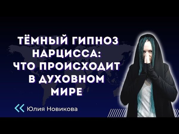 Тёмный гипноз нарцисса: что происходит в духовном мире