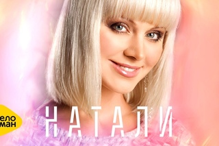 Натали -  У меня есть только ты ПРЕМЬЕРА 2017