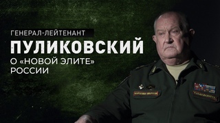 Как сделать бойцов СВО «новой элитой» России? Комментарий генерал-лейтенанта Пуликовского