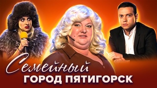 КВН Картункова. Семейные номера команды Город Пятигорск