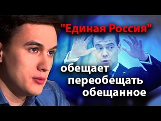 “Единая Россия“ обещает переобещать обещанное