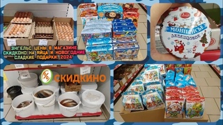 Энгельс цены в магазине СКИДКИНО на яйца и новогодние подарки 2024
