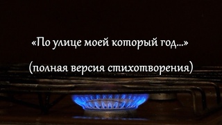 По улице моей который год(полная версия стихотворения)
