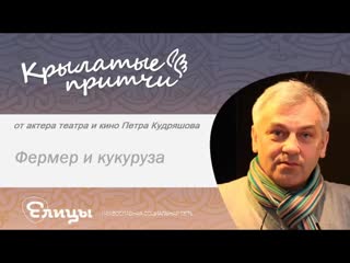 Фермер и кукуруза - Петр Кудряшов - Крылатые притчи