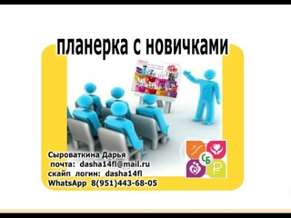 планерка д/ НОВИЧКОВ Сыроваткина Дарья