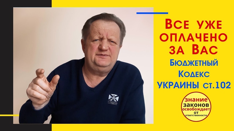 Все уже давно оплачено за внимательно читаем ст. 102