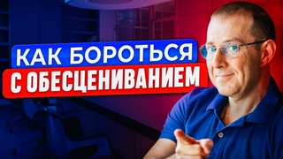 Для чего нас пытаются обесценить Как бороться с обесцениванием