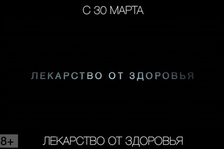 Лекарство от здоровья, 18+