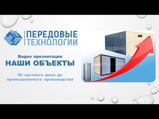 Презентация реализованных объектов ассоциации предприятий Передовые технологии