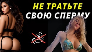 ПОСЛЕ ЭТОГО, ВЫ ПЕРЕСТАНЕТЕ МАСТУРБИРОВАТЬ
