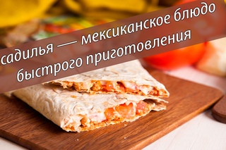 Ням-ням Тортилья с курицей и сыром  — мексиканское блюдо быстрого приготовления