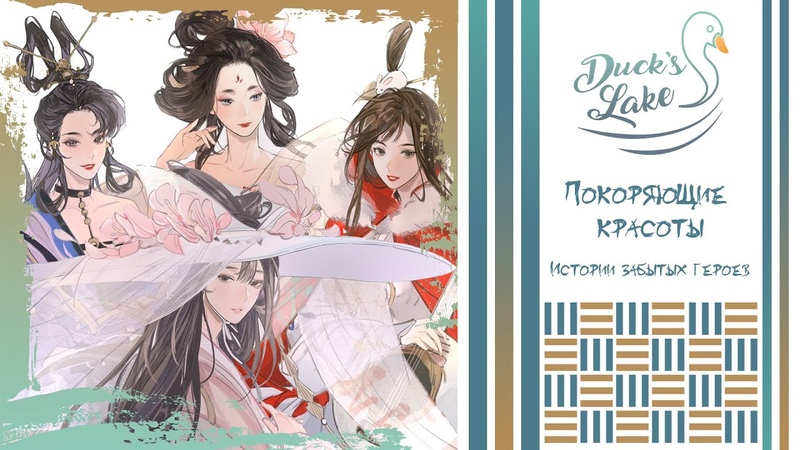 Истории забытых героев, 忘川风华录 RUS cover Qingguo, Drop Dead Gorgeous 4 people