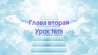 Глава вторая. Урок №18