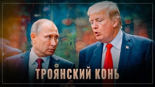 Троянский конь: избрание Трампа будет плохой новостью для России