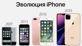 Эволюция iPhone