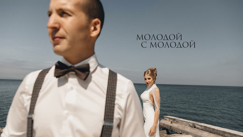 Молодой с