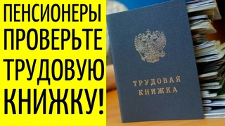 Пенсионеры, проверьте трудовую книжку!