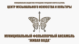 Муниципальный фольклорный ансамбль «Живая вода»