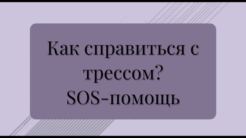 Как справиться с тревожностью СОС помощь от Марии