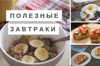 5 идей для полезных и простых завтраков