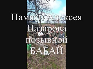БАРС 4- КУРСК Памяти Алексея Назарова, позывной БАБАЙ