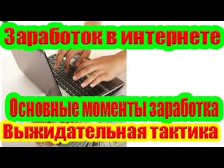 Заработок в интернете  Основные моменты заработка  Выжидательная тактика