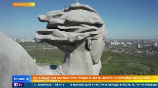 Скульптуру Родина мать зовет! открывают после реконструкции