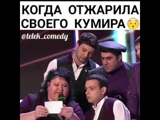 Когда отжарила своего кумира