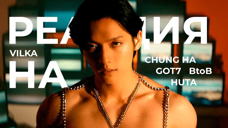 Реакция на CHUNG HA: PLAY, Im Ready; GOT7: PYTHON; BTOB: Wind And Wish; HUTA K POP Реакция