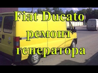 Генератор Bosch с Fiat Ducato