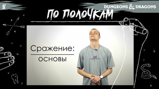 Сражение: Основы | По Полочкам