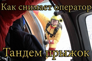 Как снимает воздушный оператор