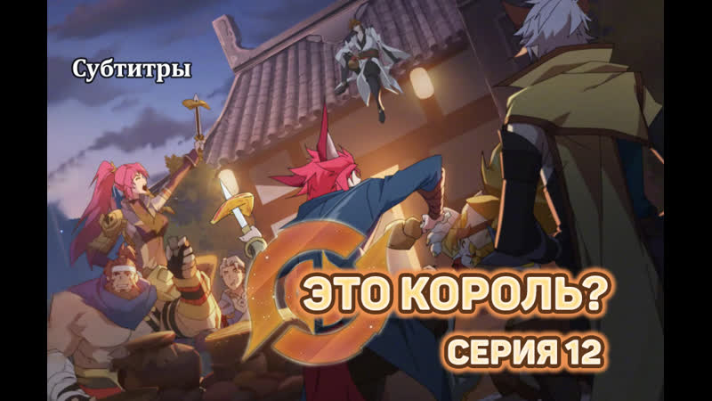Light Family, Субтитры Это Король , Shi Wang Zhe A , Arena of Valor 12 серия. Crazy