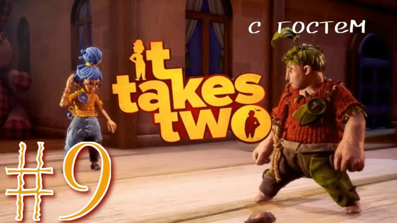 СИМФОНИЯ It Takes Two прохождение