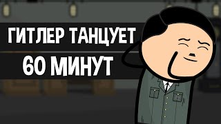 ГИТЛЕР ТАНЦУЕТ 60 МИНУТ. АНИМАЦИЯ (КОРОТКАЯ)