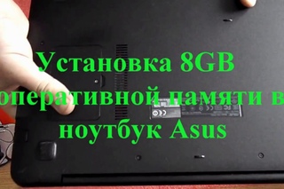 Установка 8GB оперативной памяти в ноутбук Asus