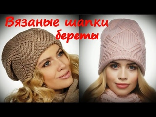 Самые классные шапки и береты/Вяжем шапки спицами для зимы
