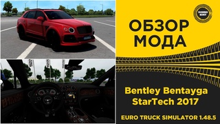 ОБЗОР МОДА Bentley Bentayga StarTech 2017 ETS2