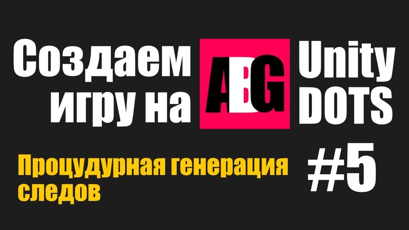 (Поправлено) Создаем игру на Unity DOTS, 5 Следы от