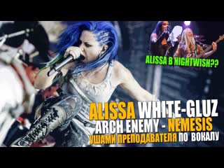 ARCH ENEMY - Nemesis | ALISSA WHITE-GLUZ | Ушами преподавателя по вокалу
