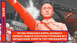⚡️ Путин приказал взять Донбасс | Первая неделя контрнаступления | Загадочные смерти топ-менеджеров