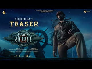 Vikrant Rona Hindi Release Date Teaser | Kichcha Sudeep | Anup Bhandari | Ajaneesh | Shalini Artss